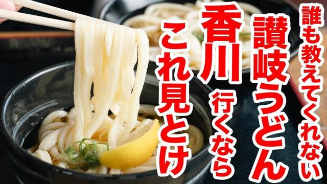 【半端ない剛麺!!!!!これが本場の讃岐うどんじゃ!!】うどんのプロが頻繁に通う讃岐うどん屋　#讃岐うどん #うどんタクシー ＃うどんはゆか