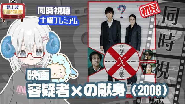 同時視聴 「容疑者ｘの献身」（2008）原作：東野圭吾◆初見◆土曜プレミアム◆2025.09.14◆監督：西谷 弘◆出演：福山雅治◆ガリレオシリーズ　《矢木めーこ／映画・演劇　シアターVtuber》