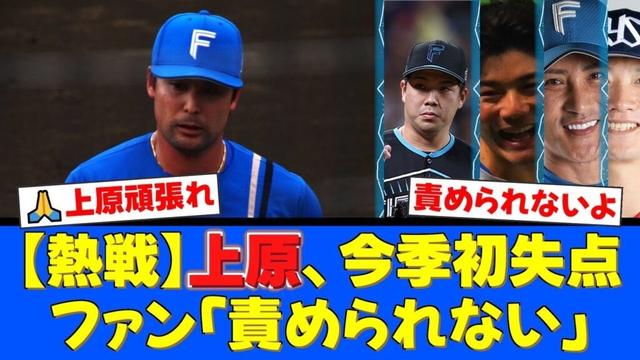 【緊急事態】新守護神・上原健太、21試合連続無失点がついに途絶える…!同点を許しマウンドで呆然とするも、ファンからは「これまでありがとう」「責められない」と温かい声が殺到した件【プロ野球ファンの反応】