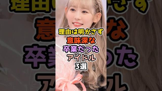 理由は明かさず意味深な卒業だったアイドル3選　#アイドル #芸能人  #雑学 #小池美波 #櫻坂46 #大園桃子 #乃木坂46 #欅坂46 #長沢菜々香 #shorts
