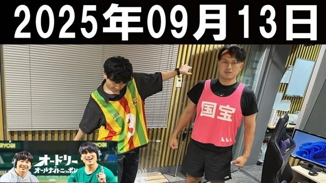 オードリーのオールナイトニッポン 2025年9月13日