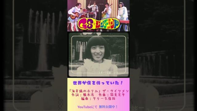 『GSワンダーランド』#映画  #無料映画 #グループサウンズ #音楽 #バンド#栗山千明 #石田卓也  #水嶋ヒロ #浅利陽介 #海岸線のホテル #橋本淳 #筒美京平 ＃サリー久保田
