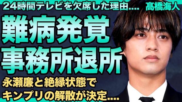 髙橋海人が事務所退所を発表…アイドルを続けられないほどの"難病"が発覚した…永瀬廉と不仲も深まりKing & Princeの事実上の解散が決定…有村架純と同棲中で結婚間近の真相に一同驚愕!