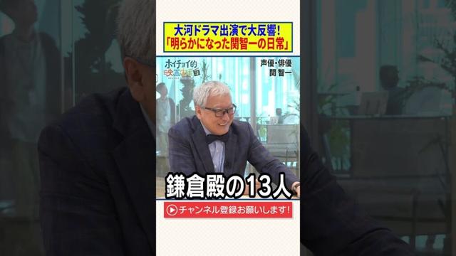 大河ドラマ出演で大反響！「明らかになった関智一の日常」