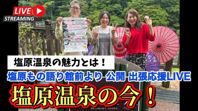 【塩原温泉郷】塩原温泉の今！塩原温泉の魅力とは！リアルな情報盛り沢山✨