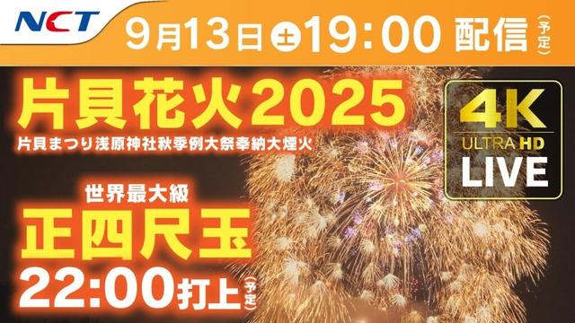 【4K】《9/13ライブ配信》2025.9.13片貝まつり浅原神社秋季例大祭奉納大煙火【NCT】