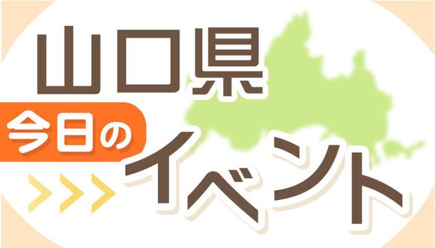 山口県今日のイベント