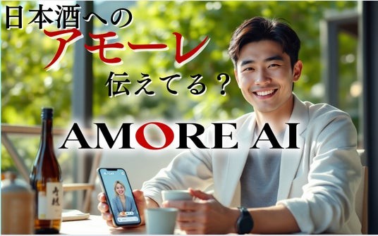 TV・雑誌でも紹介された国際?橘酒師スピーキング英会話を AMORE AI でも！世界に愛を伝える『AMORE 国際?橘酒師』スタート。