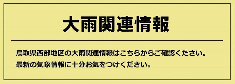 大雨関連情報 | 株式会社中海テレビ放送
