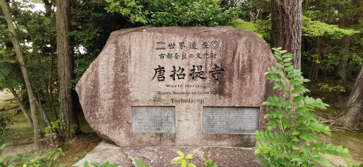 世界遗产
古都奈良文化厅
唐招提寺