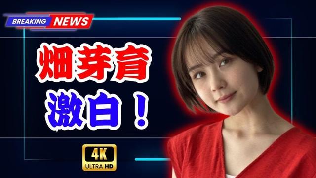 「畑芽育、1歳で芸能界デビュー！“辞めたい”過去と今も続く挑戦の理由」#畑芽育 #芸能界デビュー #君がトクベツ