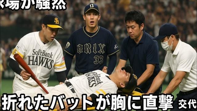 球場が騒然　ソフトバンク海野隆司の折れたバットがオリックス曽谷龍平の胸付近を直撃　倒れ込み、担架で運び出されて交代