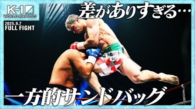 マハムード・サッタリ vs 山口 翔大/K-1クルーザー級/25.9.7「K-1 WORLD MAX 2025～-70kg世界最強決定トーナメント・開幕戦～」