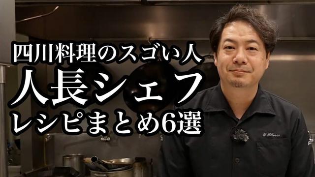 【お家で本格中華】人長シェフが教える究極レシピまとめ6選｜#クラシル #シェフのレシピ帖