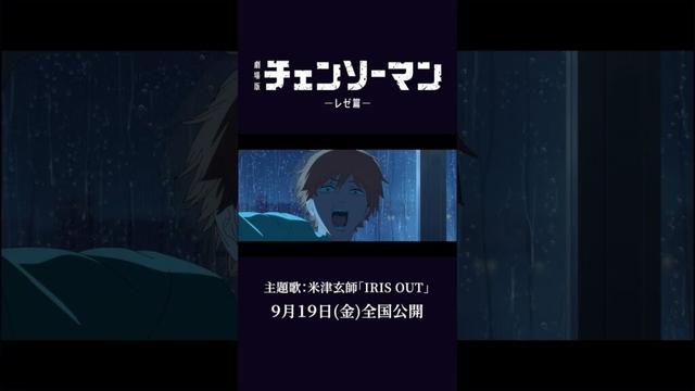 劇場版『チェンソーマン レゼ篇』　#米津玄師　#IRISOUT    #chainsawman
