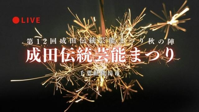 [LIVE] 成田伝統芸能祭り 千葉県成田市 2025年9月14日