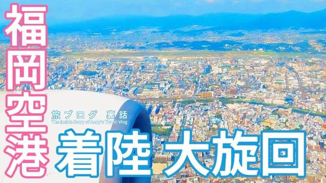 福岡空港 A滑走路 34Rアプローチ 着陸風景 ｜ビジュアルアプローチの全て