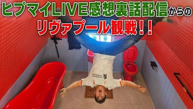 ヒプマイLIVE感想＆リヴァプール観戦