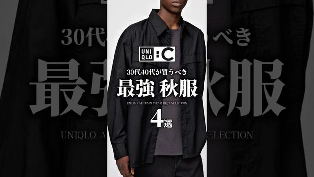 【ユニクロ新作】大人のUNIQLO秋服4選 #メンズファッション #uniqlo #ユニクロ #秋服 #大人カジュアル #着こなし