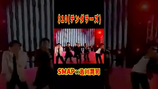 SMAP x 吉川晃司 "$10 (テンダラーズ)" #shorts