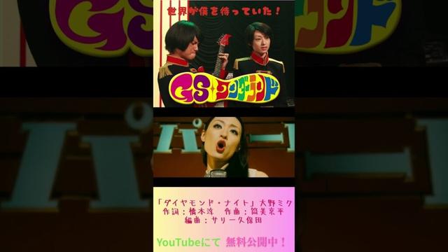 『GSワンダーランド』#映画  #無料映画 #グループサウンズ #音楽 #バンド#栗山千明 #石田卓也  #水嶋ヒロ #浅利陽介 #ダイヤモンドナイト #橋本淳 #筒美京平 ＃サリー久保田
