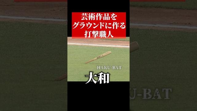 大和、芸術的なバッティング #shorts