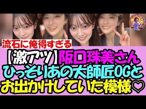 【激アツ】阪口珠美さん、ひっそりとあの大師匠OGとお出かけしていた模様!!【乃木坂46】【乃木坂OG】