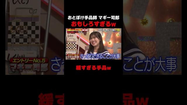マギー司郎のおとぼけ手品がおもしろすぎるw #しくじり先生 #マギー司郎 #ザセカンド #上村ひなの #森本茉莉 #岡本夏美 #ABEMA