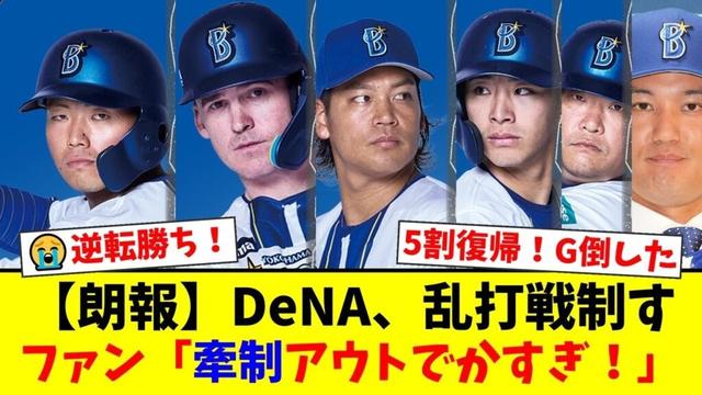 【DeNA】藤浪晋太郎2回4失点KOも打線爆発で巨人に大逆転勝利!度会隆輝&蝦名達夫の連続HR、佐々木千隼の神リリーフ、9回の奇跡の牽制アウトにファンが歓喜!【プロ野球ファンの反応】