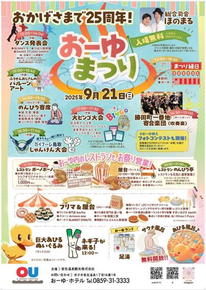 ［入場無料］9/21(日)開催「おーゆまつり」ステージイベント他、キッチンカー、屋台も！入浴の際のサウナの利用も無料【皆生温泉おーゆ・ランド】 | 鳥取マガジン