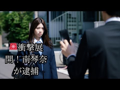 🚨衝撃展開！南琴奈が逮捕