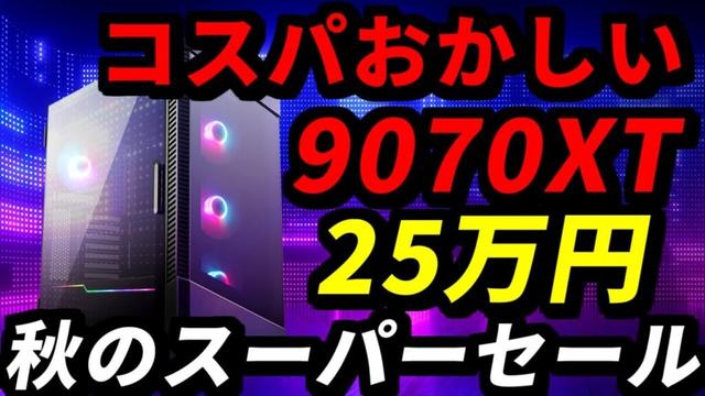 【やばい】RX9070XT搭載で25万円のFRONTIERセールがコスパ良すぎる！おすすめゲーミングPC紹介【初心者向け解説】