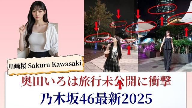 川﨑桜 Sakura Kawasaki 奥田いろは旅行未公開に衝撃！乃木坂46最新2025