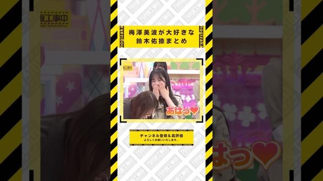 梅澤美波が大好きな鈴木佑捺まとめ #乃木坂46 #乃木坂  #乃木坂工事中 #齋藤飛鳥 #遠藤さくら #賀喜遥香 #井上和 #小川彩 #川崎桜 #一ノ瀬美空 #菅原咲月 #中西アルノ #池田瑛紗