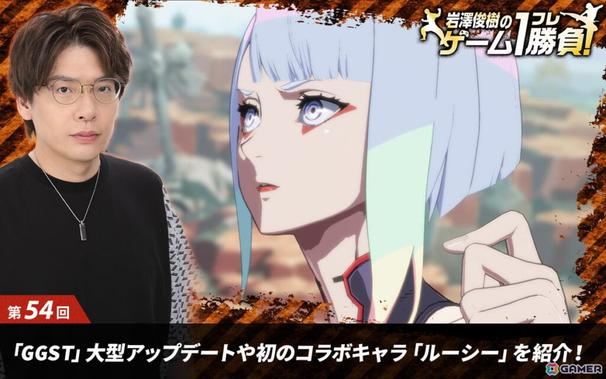 【岩澤俊樹のゲーム1フレ勝負！】第54回：5年目を迎え更なる進化を遂げた「GUILTY GEAR -STRIVE-」大型アップデート内容や初のコラボキャラクター「ルーシー」を紹介！の画像