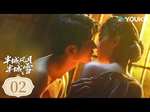 【FULL】EP02 半城風月半城雪 Between Love and Frost | 復仇孤女陷入虐戀 | 王鈞浩 / 韓樂瑤 | 優酷台灣 YOUKU TAIWAN
