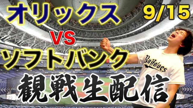 9/15 オリックスバファローズVS福岡ソフトバンクホークス　観戦生配信
