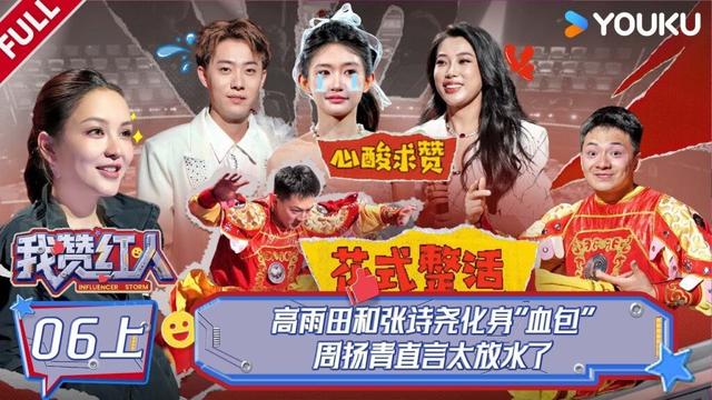 MULTISUB【我赞红人】EP06上：高雨田和张诗尧化身“血包”！沙白公主、迪迪不畏泪崩！| 董晨宇/龚俊/黄子韬/陈少熙/李耕耘/张绍刚/张昕/周扬青 | 优酷综艺 YOUKU SHOW
