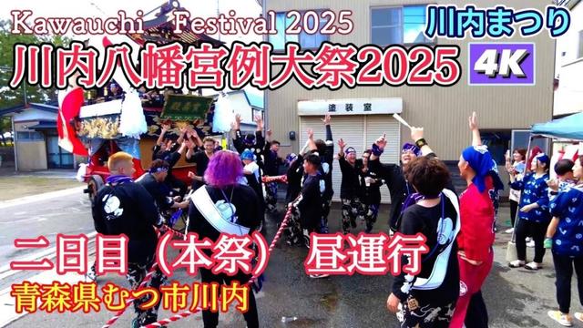 【川内まつり2025】二日目（本祭）　昼運行4K 【川内八幡宮例大祭】Kawauchi Festival 2025