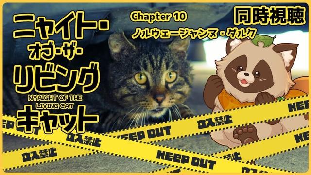 【同時視聴】ニャイト・オブ・ザ・リビングキャット / ニャイリビ【Chapter 10】狸のVTuberも食肉目でいいのだろうか…？