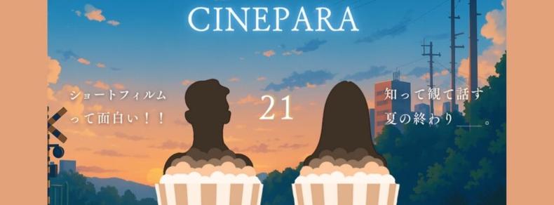 映画好きが集うコミュニティイベントCINEPARAとBSSTOとのコラボ企画〜ショートフィルムって面白い！　知って観て話す夏の終わり〜｜MAGAZINE｜Brillia SHORTSHORTS THEATER ONLINE