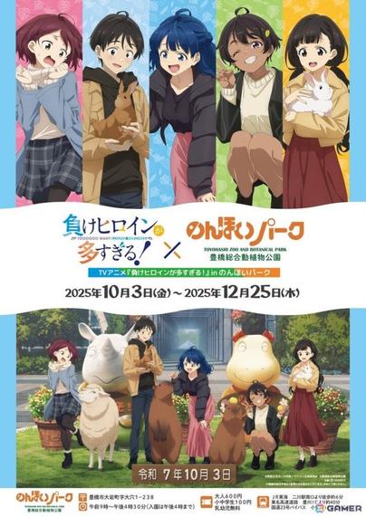 TVアニメ「負けヒロインが多すぎる！」と「のんほいパーク」のコラボイベントの詳細が公開！の画像