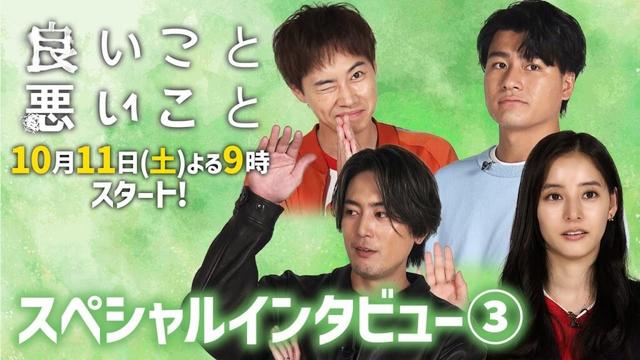 自分の良いとこ悪いとこ とは!?「良いこと悪いこと」10月11日(土)スタート！豪華4ショットスペシャルインタビュー③