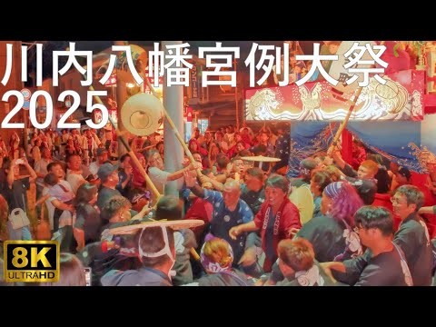 【川内八幡宮例大祭】川内まつり 2025 勃発!! 漢たちの熱き戦い【青森県むつ市】8K