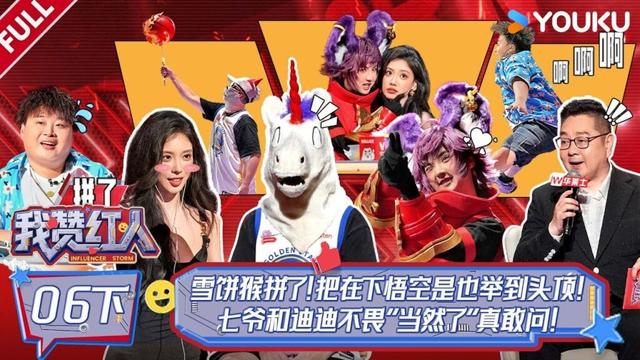 MULTISUB【我赞红人】EP06下：雪饼猴拼了！七爷和迪迪不畏“当然了”真敢问！！| 董晨宇/龚俊/黄子韬/陈少熙/李耕耘/张绍刚/张昕/周扬青 | 优酷综艺 YOUKU SHOW