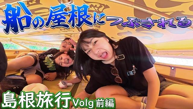 船に乗ったら屋根につぶされる～2025夏休み島根家族旅行♪前編himawari-CH