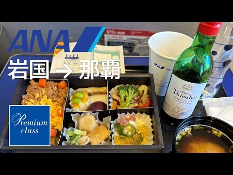 【プレミアムクラス機内食～那覇空港着陸】ANA1267便、岩国空港→那覇空港 Premium class in flight meal