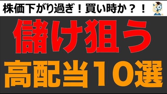 株価下げ過ぎな高配当銘柄を10銘柄を厳選して紹介