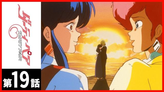 【第19話】ダーティペア