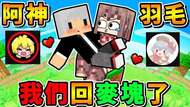 Minecraft 嗨，羽毛！我們來玩麥塊吧！（和好後第一次玩...😳）Ft.阿神 羽毛